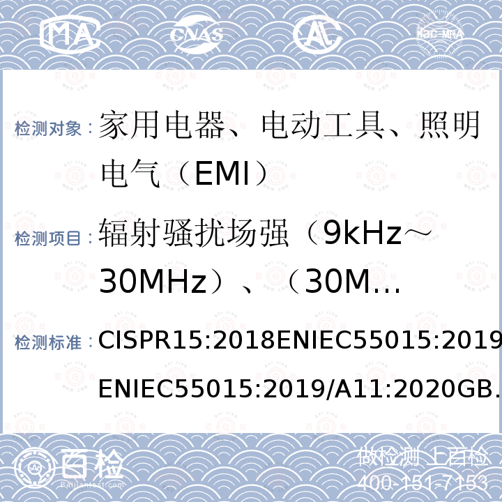 辐射骚扰场强（9kHz～30MHz）、（30MHz～300MHz)、(30MHz～1000MHz） CISPR 15:2018 辐射骚扰场强（9kHz～30MHz）、（30MHz～300MHz)、(30MHz～1000MHz） CISPR15:2018ENIEC55015:2019ENIEC55015:2019/A11:2020GB/T17743-2017GB/T17743-2021ASCISPR15:2017