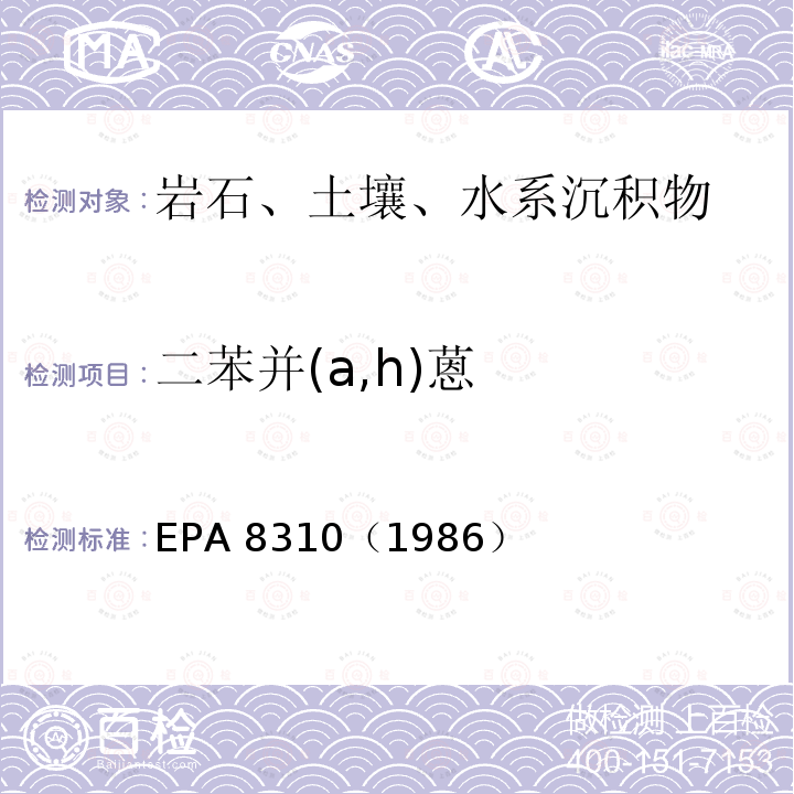 二苯并(a,h)蒽 EPA 8310（1986 二苯并(a,h)蒽 ）
