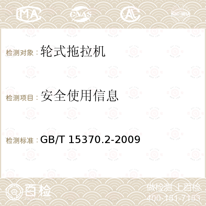 安全使用信息 GB/T 15370.2-2009 农业拖拉机 通用技术条件 第2部分:50kW～130kW轮式拖拉机