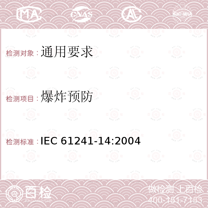 爆炸预防 IEC 61241-14-2004 可燃性粉尘环境用电气设备 第14部分:选择和安装