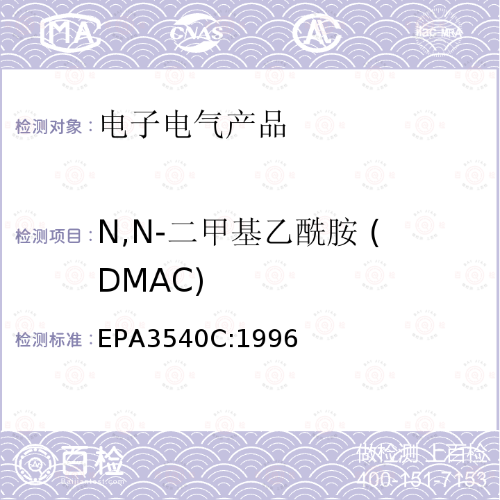 N,N-二甲基乙酰胺 (DMAC) N,N-二甲基乙酰胺 (DMAC) EPA3540C:1996