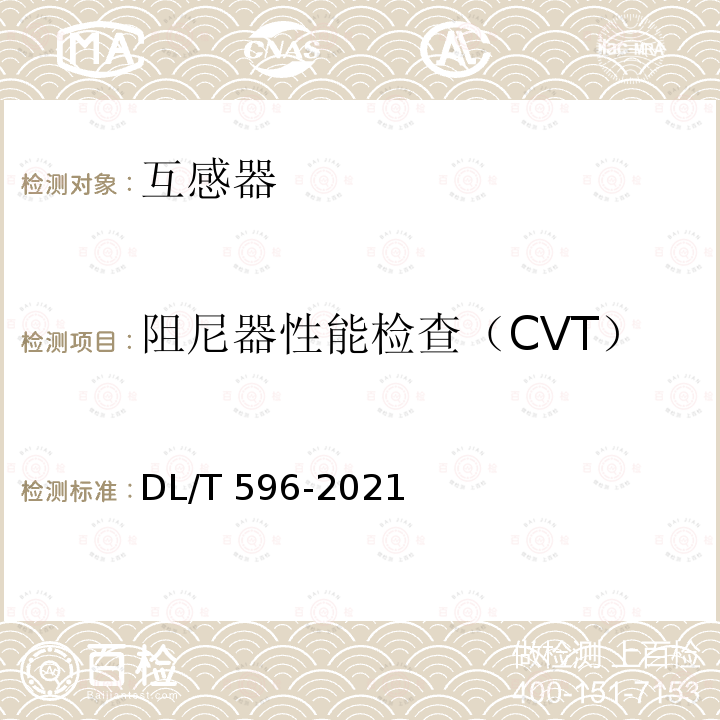 阻尼器性能检查（CVT） DL/T 596-2021 电力设备预防性试验规程
