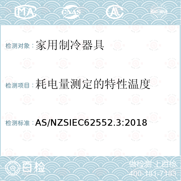 耗电量测定的特性温度 IEC 62552.3:2018  AS/NZSIEC62552.3:2018