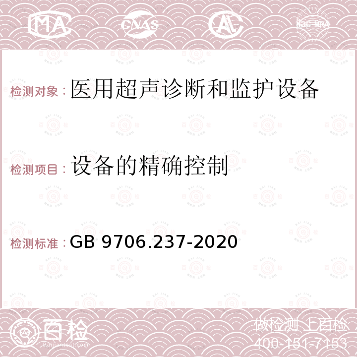 设备的精确控制 GB 9706.237-2020 医用电气设备 第2-37部分：超声诊断和监护设备的基本安全和基本性能专用要求