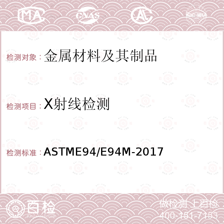 X射线检测 ASTME 94/E 94M-20  ASTME94/E94M-2017