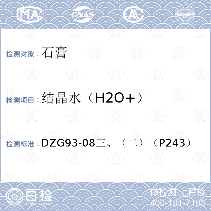 结晶水（H2O+） DZG 93-08 结晶水（H2O+） DZG93-08三、（二）（P243）