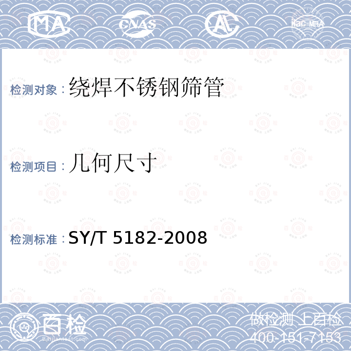 几何尺寸 SY/T 5182-200  8