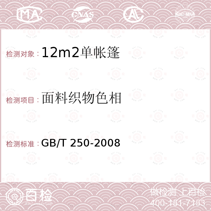 面料织物色相 面料织物色相 GB/T 250-2008