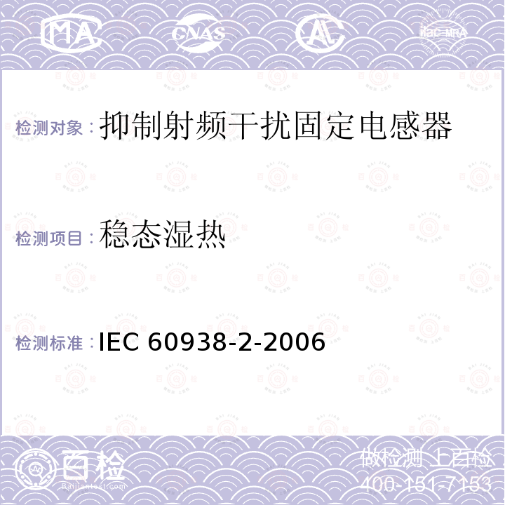 稳态湿热 IEC 60938-2-2006  