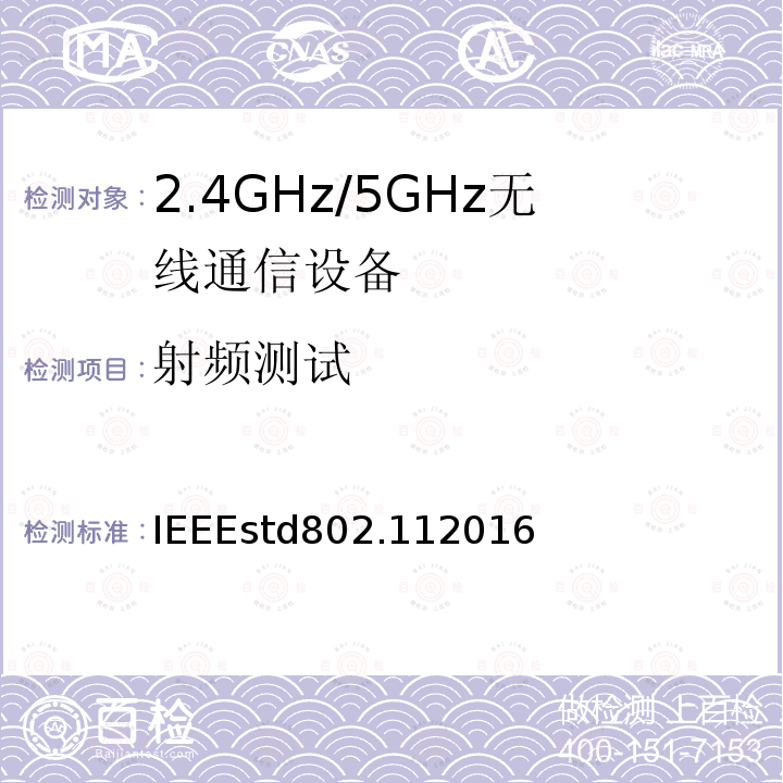 射频测试 IEEESTD 802.112016  IEEEstd802.112016