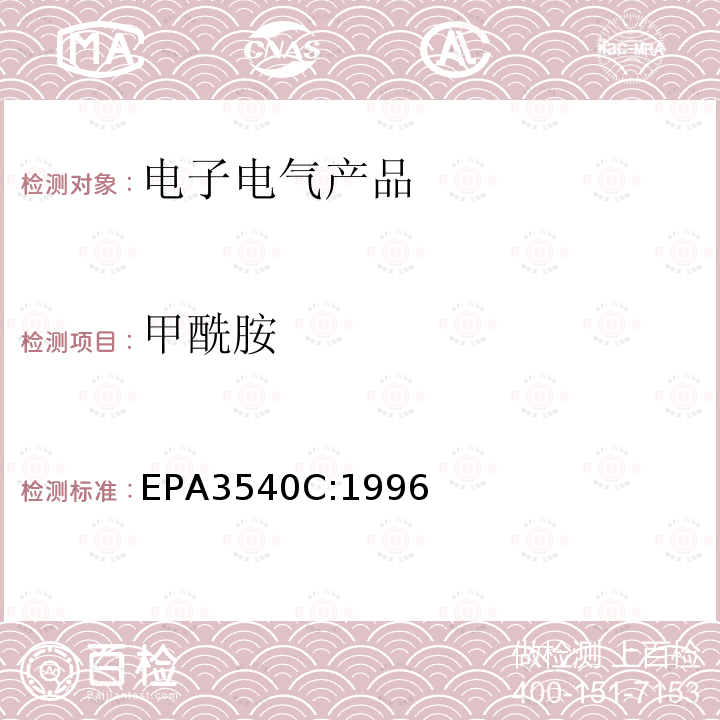甲酰胺 EPA 3540C  EPA3540C:1996