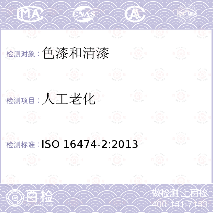 人工老化 人工老化 ISO 16474-2:2013