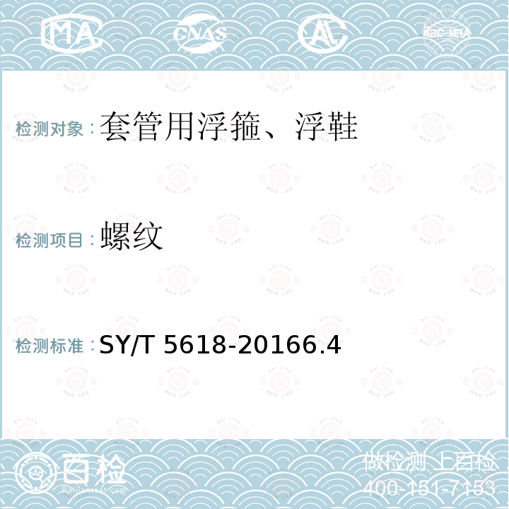 螺纹 SY/T 5618-20166  .4