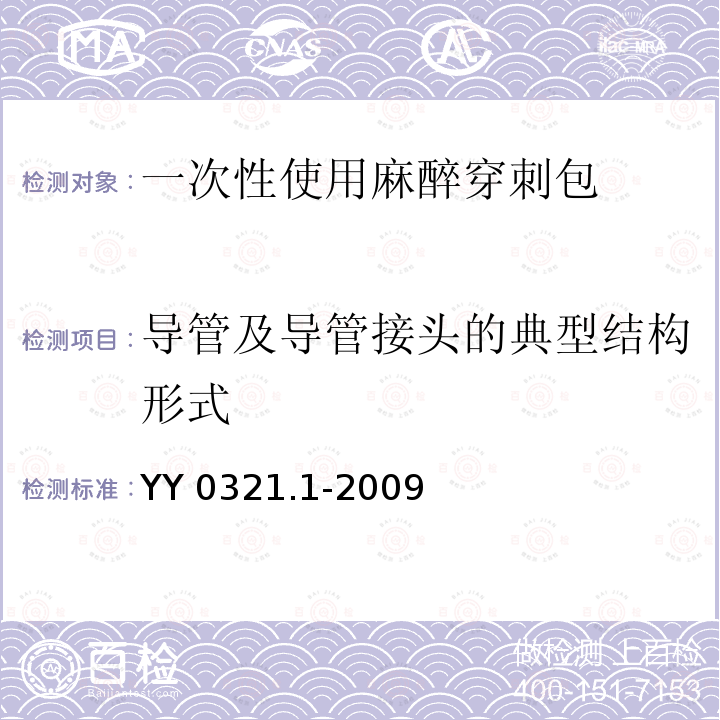 导管及导管接头的典型结构形式 YY 0321.1-2009 一次性使用麻醉穿刺包