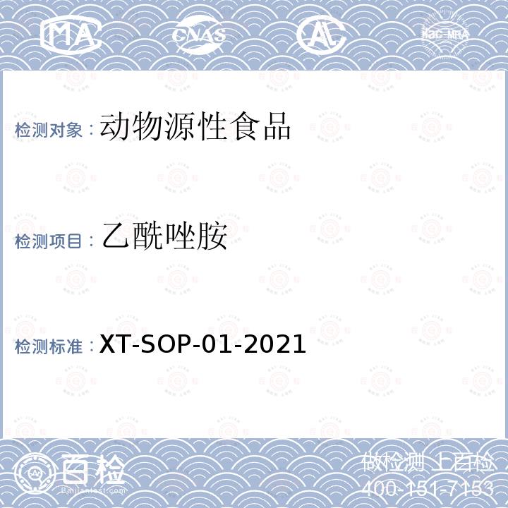 乙酰唑胺 乙酰唑胺 XT-SOP-01-2021
