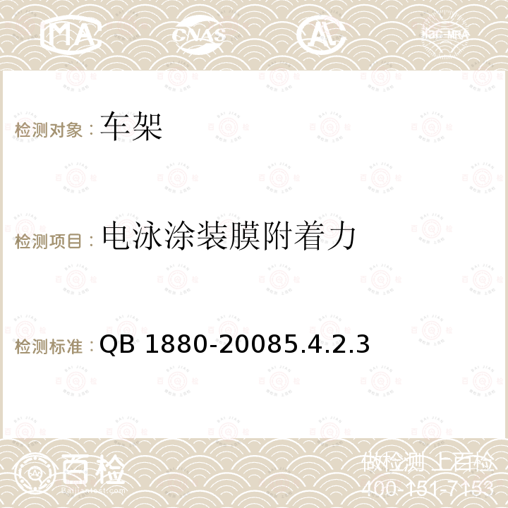 电泳涂装膜附着力 电泳涂装膜附着力 QB 1880-20085.4.2.3