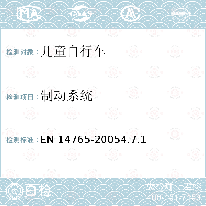 制动系统 EN 14765  -20054.7.1