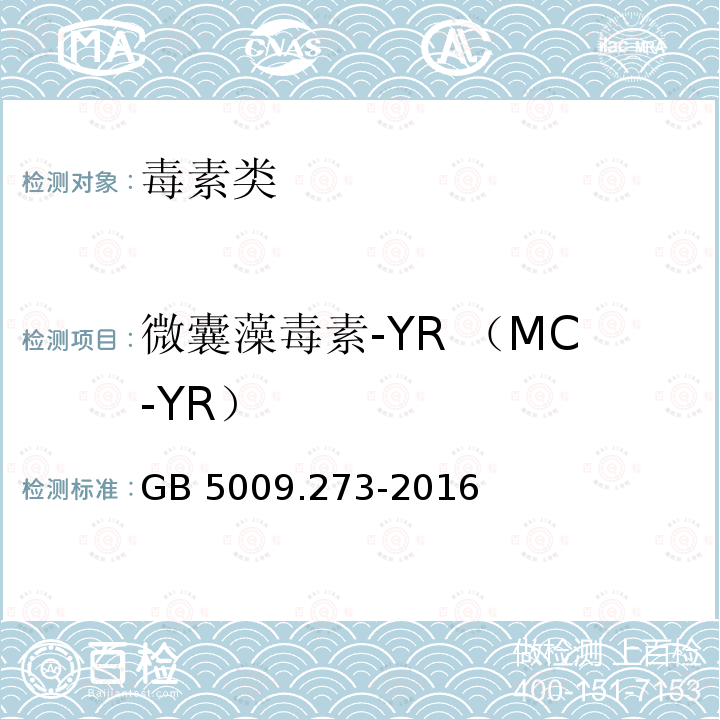 微囊藻毒素-YR （MC-YR） GB 5009.273-2016 食品安全国家标准 水产品中微囊藻毒素的测定