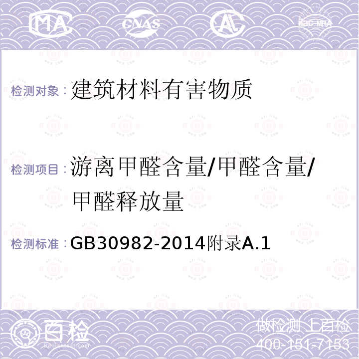 游离甲醛含量/甲醛含量/甲醛释放量 GB 30982-2014 建筑胶粘剂有害物质限量