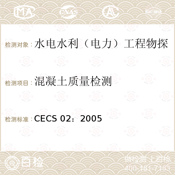 混凝土质量检测 CECS 02:2005  CECS 02：2005