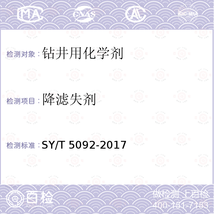 降滤失剂 SY/T 5092-201  7