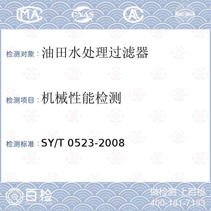 机械性能检测 SY/T 0523-200  8