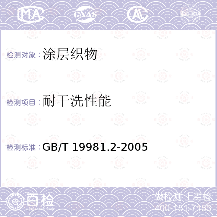 耐干洗性能 GB/T 19981.2-2005 纺织品 织物和服装的专业维护、干洗和湿洗 第2部分:使用四氯乙烯干洗和整烫时性能试验的程序