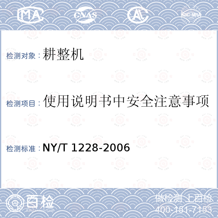 使用说明书中安全注意事项 使用说明书中安全注意事项 NY/T 1228-2006