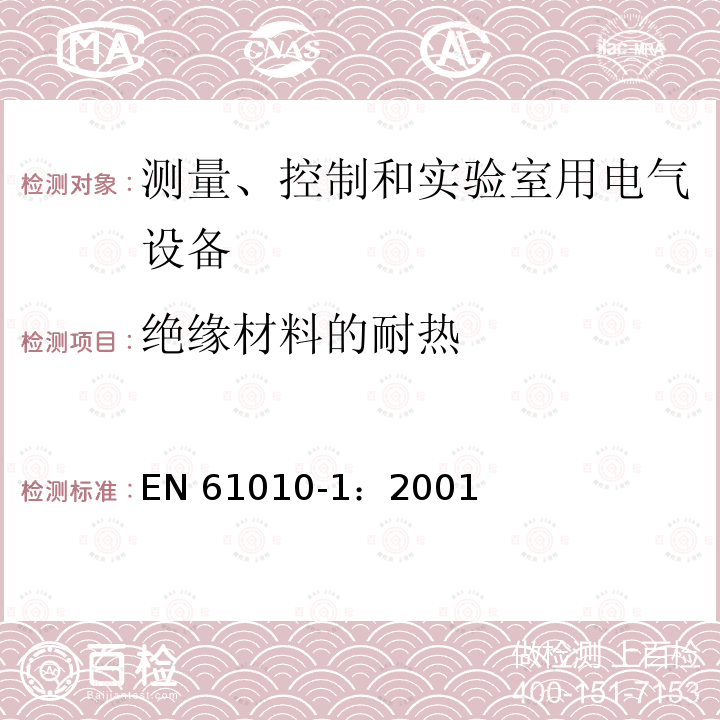 绝缘材料的耐热 EN 61010-1:2001  EN 61010-1：2001