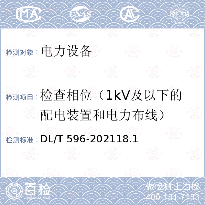 检查相位（1kV及以下的配电装置和电力布线） DL/T 596-2021 电力设备预防性试验规程