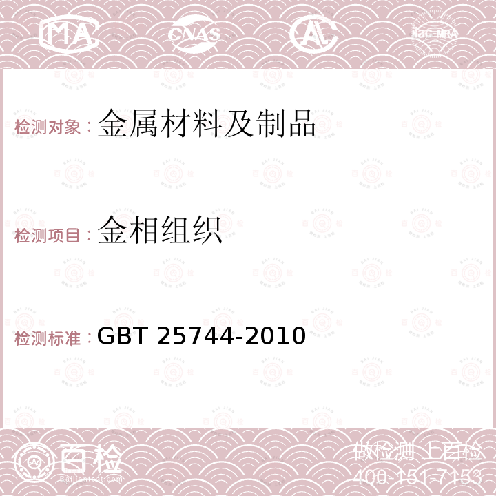 金相组织 金相组织 GBT 25744-2010