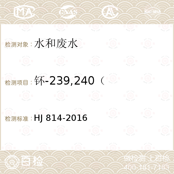 钚-239,240（ 钚-239,240（ HJ 814-2016