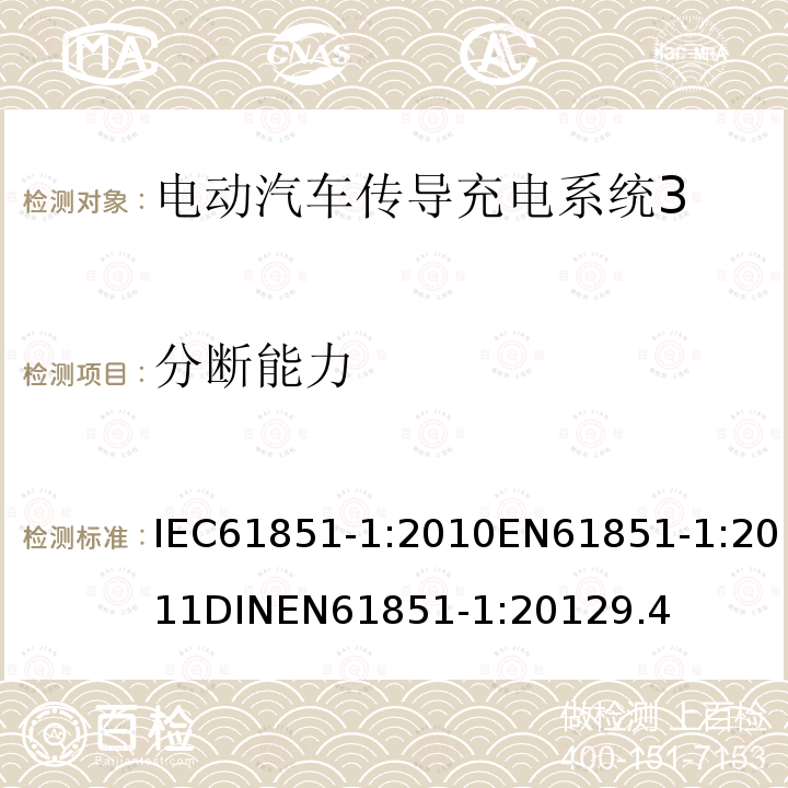 分断能力 分断能力 IEC61851-1:2010EN61851-1:2011DINEN61851-1:20129.4