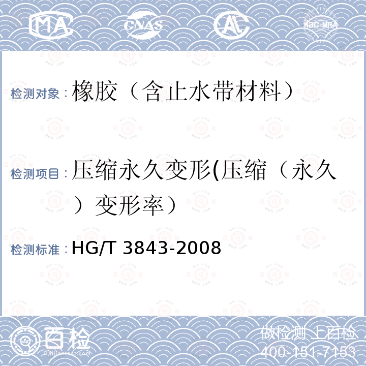压缩永久变形(压缩（永久）变形率） HG/T 3843-2008 硫化橡胶 短时间静压缩试验方法