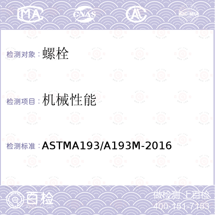 机械性能 机械性能 ASTMA193/A193M-2016