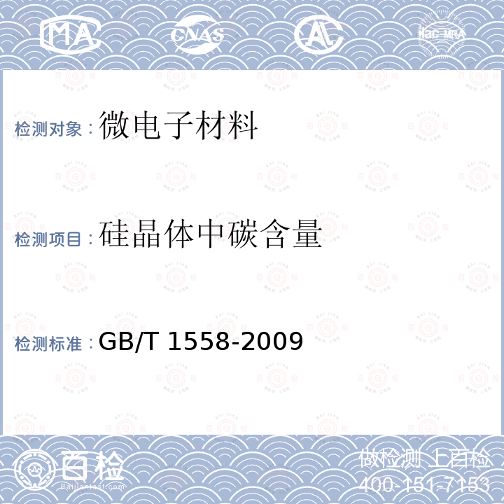 硅晶体中碳含量 GB/T 1558-2009 硅中代位碳原子含量 红外吸收测量方法