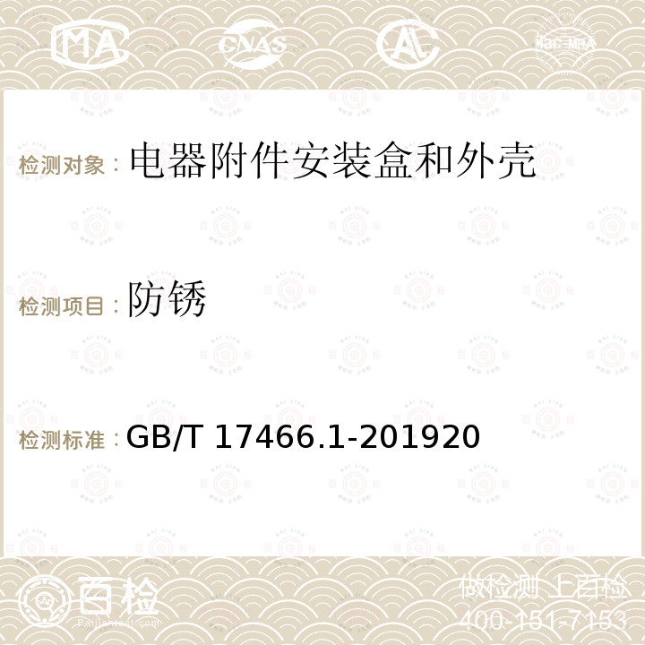 防锈 防锈 GB/T 17466.1-201920