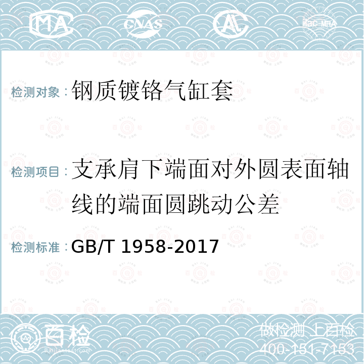 支承肩下端面对外圆表面轴线的端面圆跳动公差 GB/T 1958-2017 产品几何技术规范（GPS) 几何公差 检测与验证