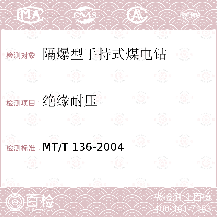 绝缘耐压 MT/T 136-2004 【强改推】隔爆型手持式煤电钻