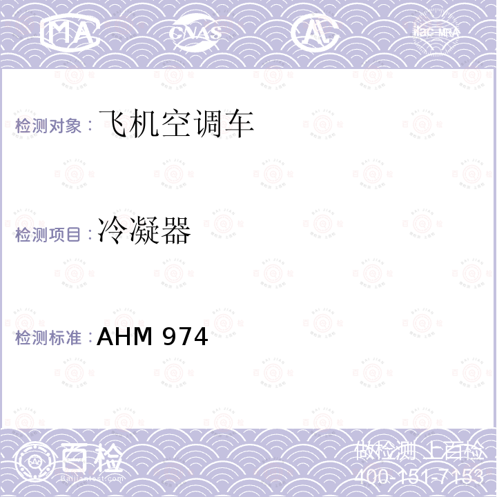 冷凝器 冷凝器 AHM 974