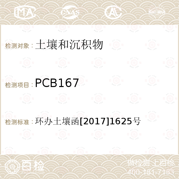 PCB167 PCB167 环办土壤函[2017]1625号