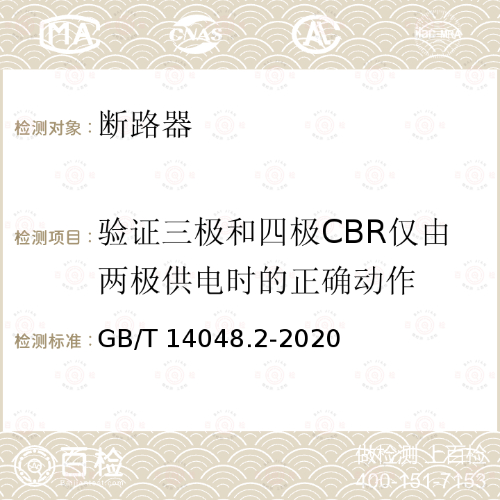 验证三极和四极CBR仅由两极供电时的正确动作 GB/T 14048.2-2020 低压开关设备和控制设备 第2部分：断路器