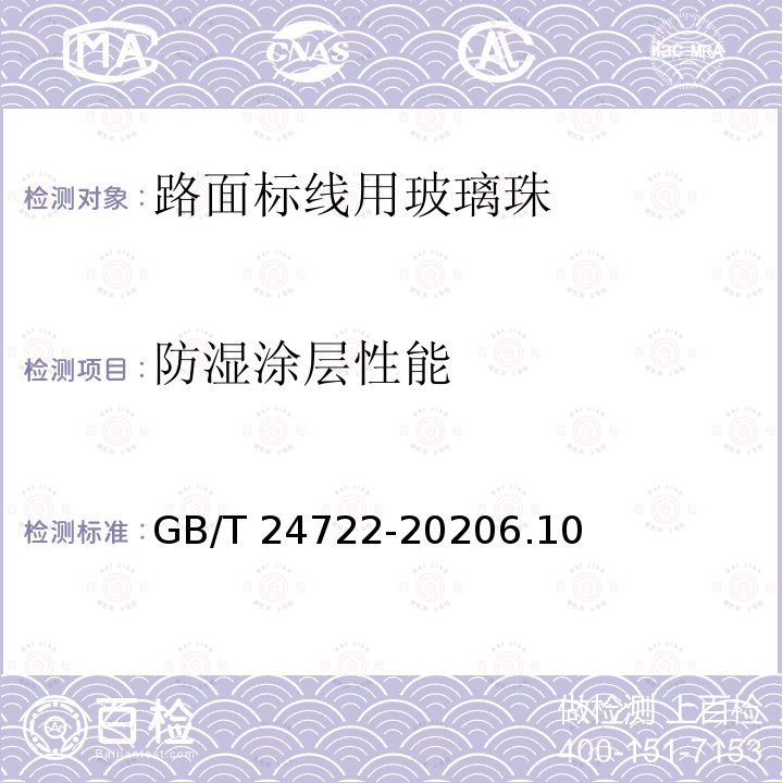 防湿涂层性能 防湿涂层性能 GB/T 24722-20206.10