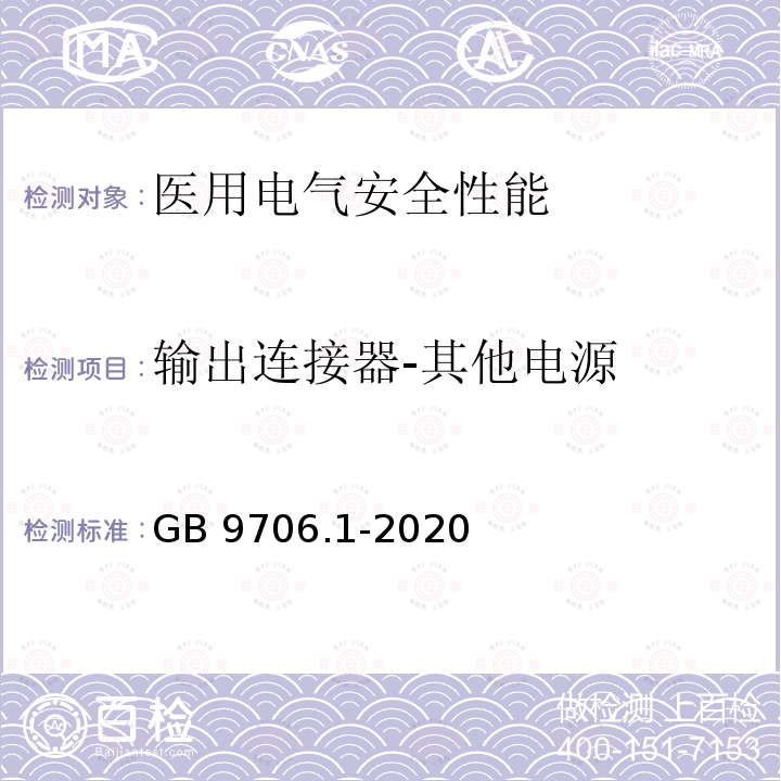 输出连接器-其他电源 GB 9706.1-2020 医用电气设备 第1部分：基本安全和基本性能的通用要求
