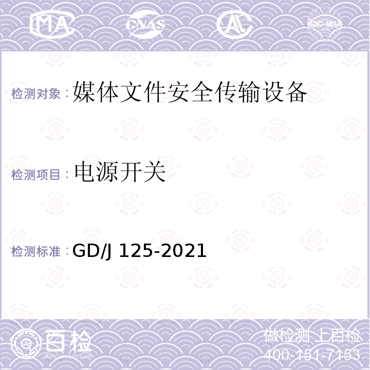 电源开关 电源开关 GD/J 125-2021