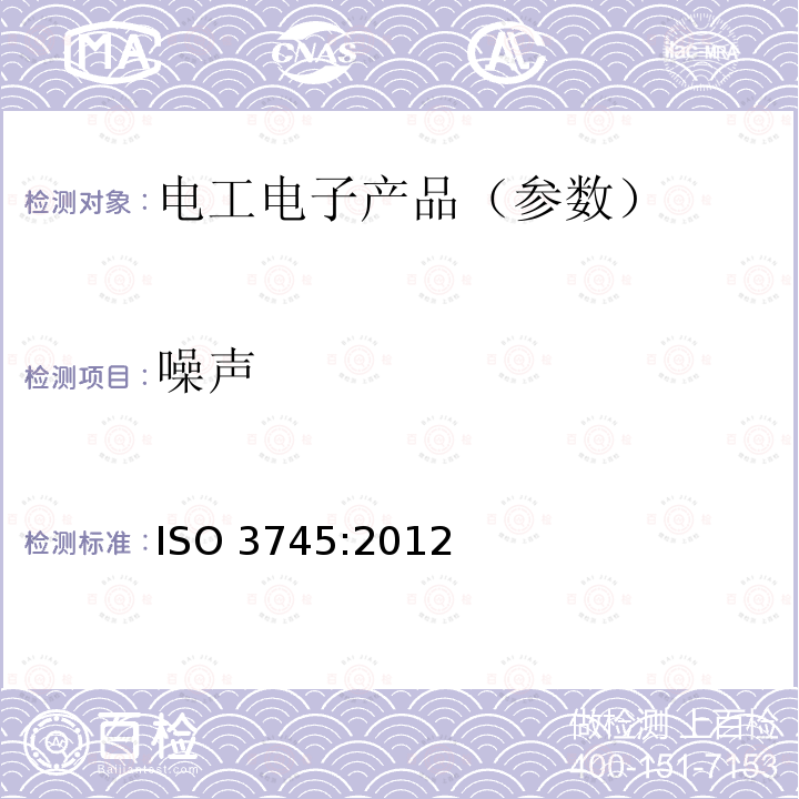 噪声 噪声 ISO 3745:2012