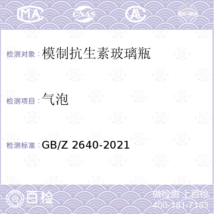 气泡 GB/Z 2640-2021 模制注射剂瓶