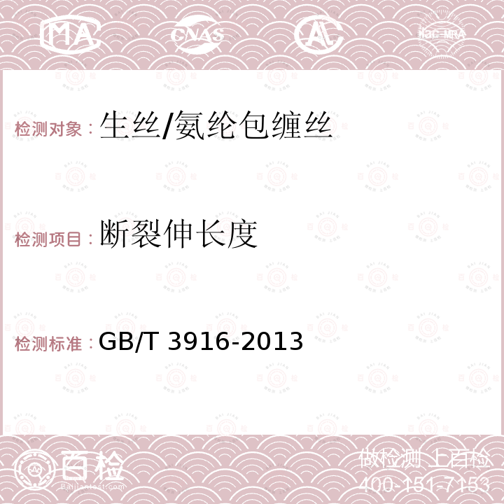 断裂伸长度 GB/T 3916-2013 纺织品 卷装纱 单根纱线断裂强力和断裂伸长率的测定(CRE法)