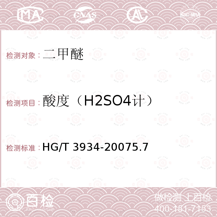 酸度（H2SO4计） 酸度（H2SO4计） HG/T 3934-20075.7