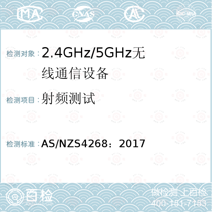 射频测试 AS/NZS 4268-2017  AS/NZS4268：2017